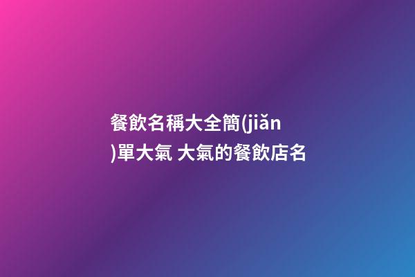 餐飲名稱大全簡(jiǎn)單大氣 大氣的餐飲店名-第1張-店鋪起名-玄機(jī)派